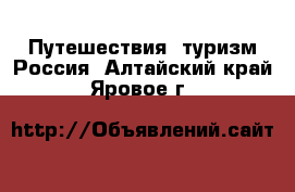 Путешествия, туризм Россия. Алтайский край,Яровое г.